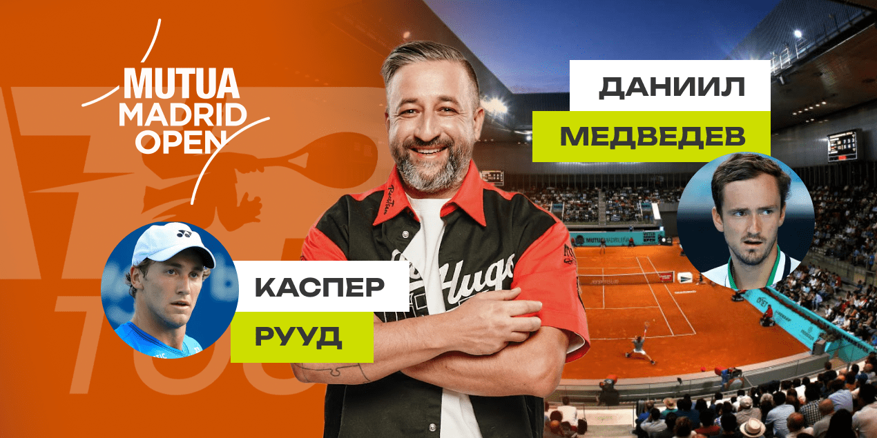 Рууд - Медведев: прогноз на матч 1.05.25, Мадрид