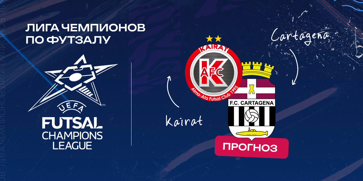 Кайрат — Картахена, прогноз на Лигу чемпионов по футзалу