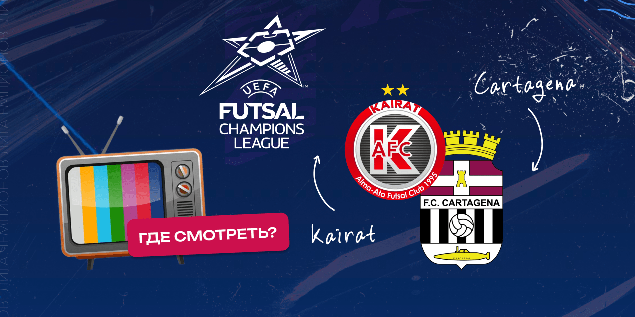 Где смотреть матч «Кайрат» — «Картахена»