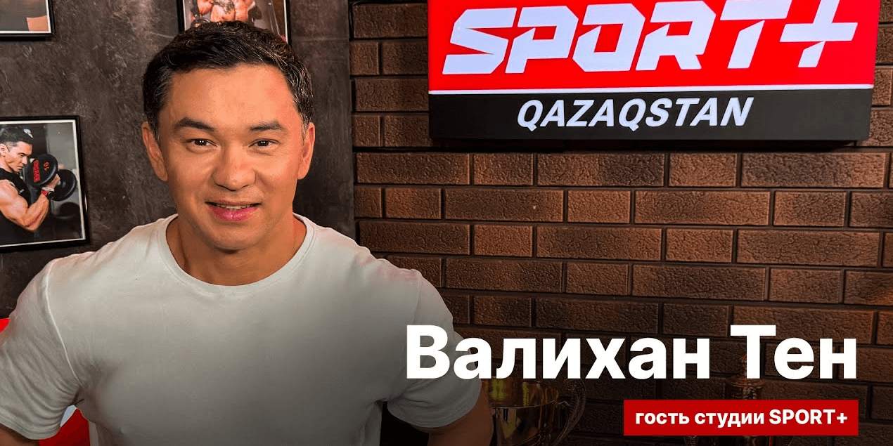 СЕКРЕТЫ СПОРТА: ВАЛИХАН ТЕН