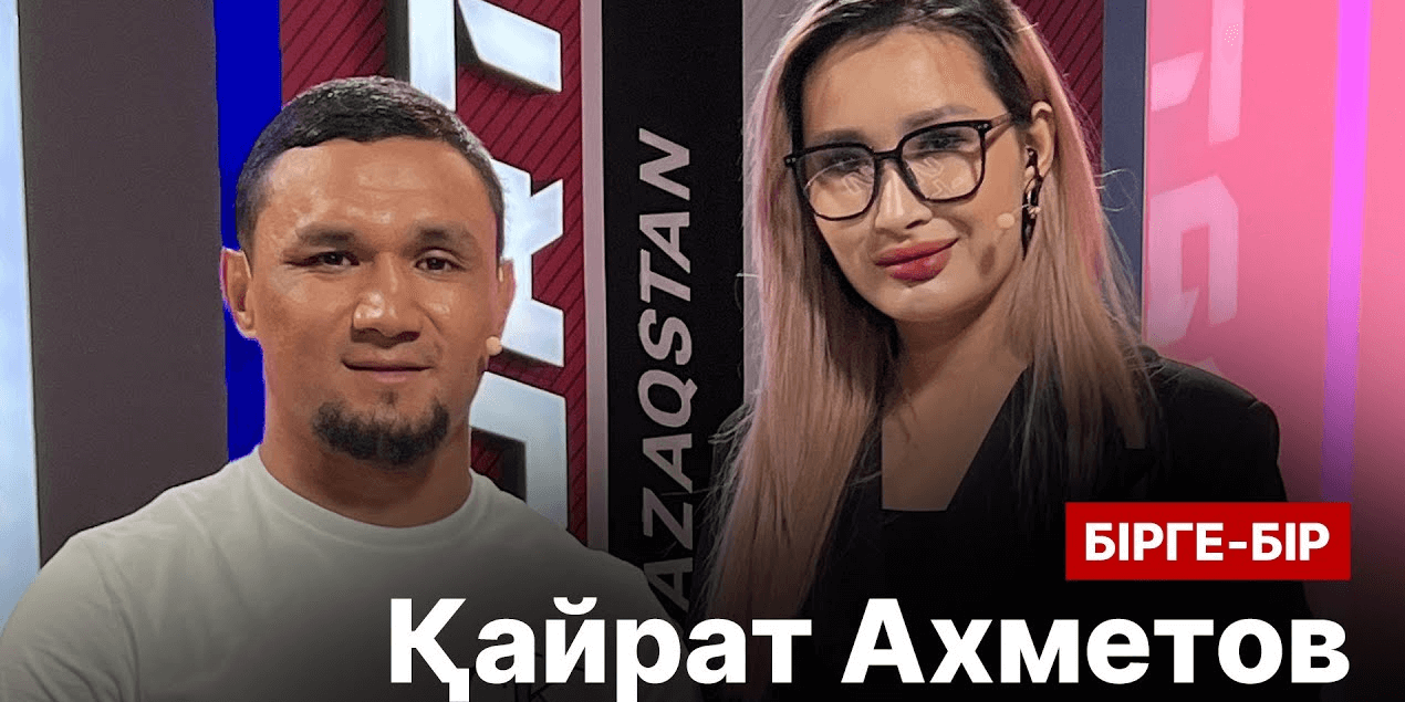 Қайрат Ахметов: UFC-дің 11 дүркін чемпионы менімен төбелескісі келмеді | Бірге-Бір