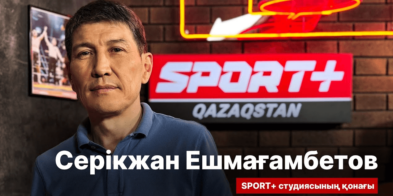 СПОРТ СЫРЫ: Мэнни Пакьяоны нокдаунға түсірген спортшы - Серікжан Ешмағанбетов