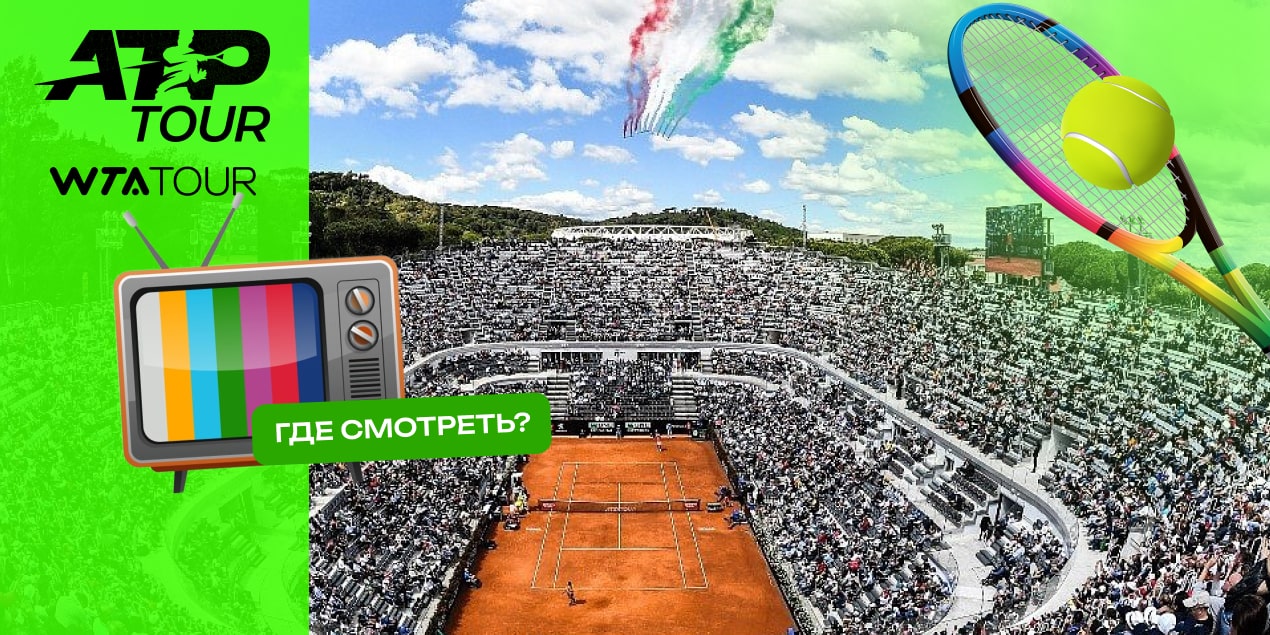 Где смотреть прямые трансляции ATP и WTA 1000 в Риме