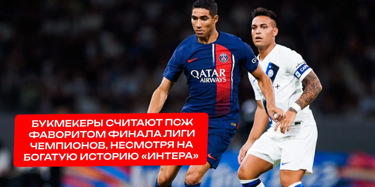 Лаутаро Мартинес и Ашраф Хакими