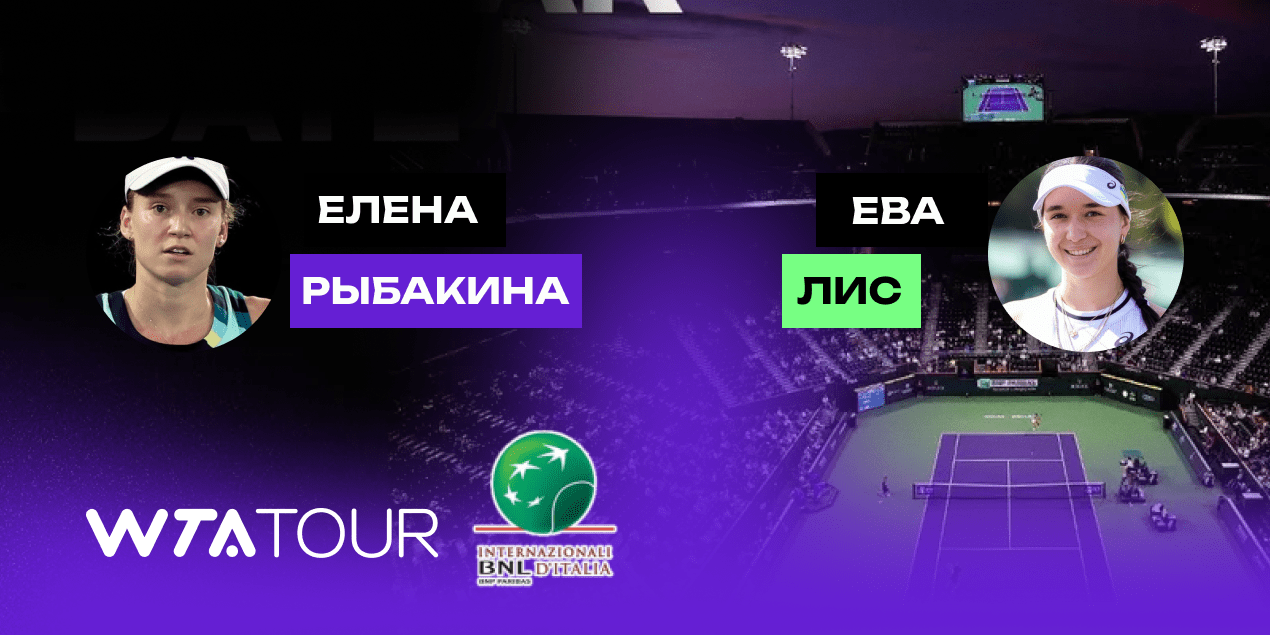 Прогноз на матч Елена Рыбакина — Ева Лис 09.05.2025