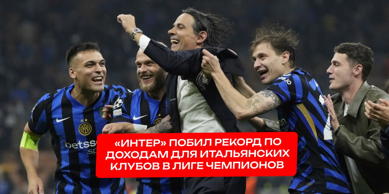 «Интер» празднует выход в полуфинал ЛЧ
