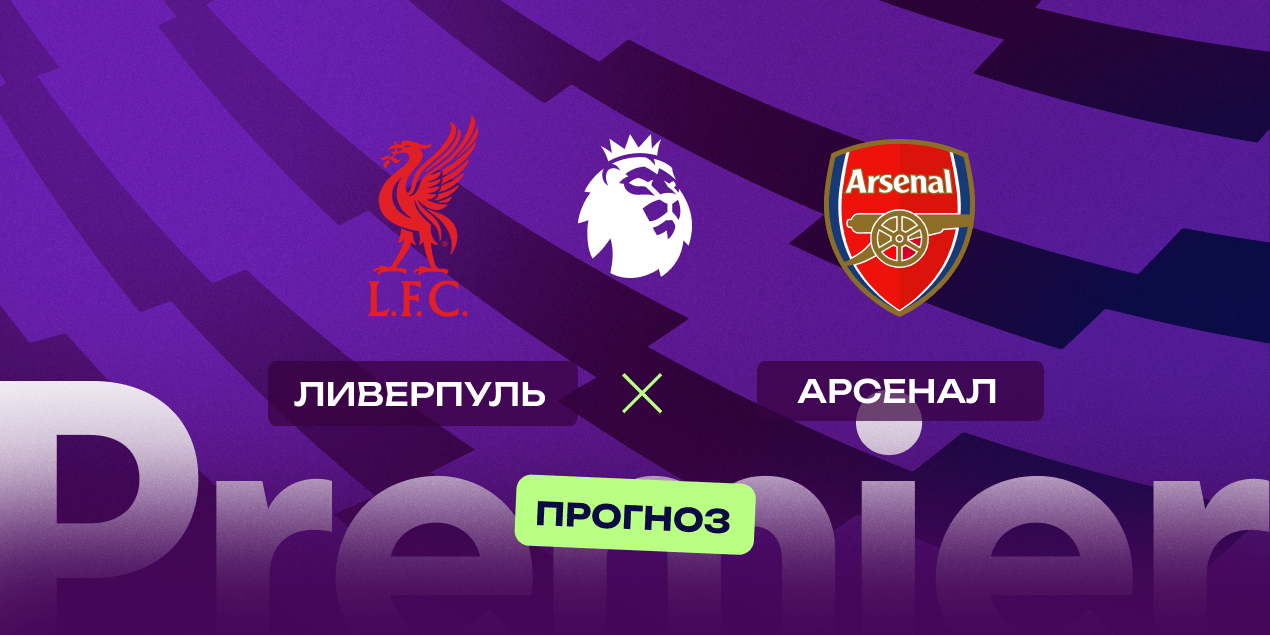 Ливерпуль — Арсенал, прогноз на 11.05.2025, АПЛ