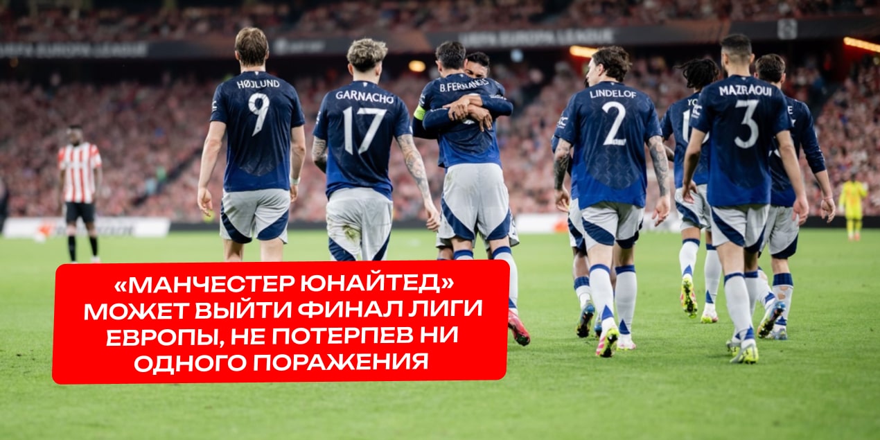 «Манчестер Юнайтед» празднует гол в ворота «Атлетик Бильбао».