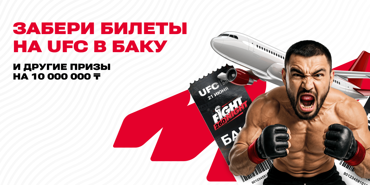 Акция Олимпбет на UFC в Баку
