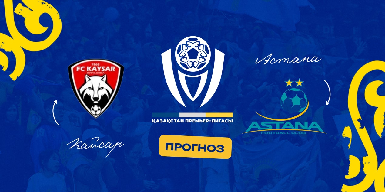 Кайсар — Астана, прогноз на матч 04.05.2025