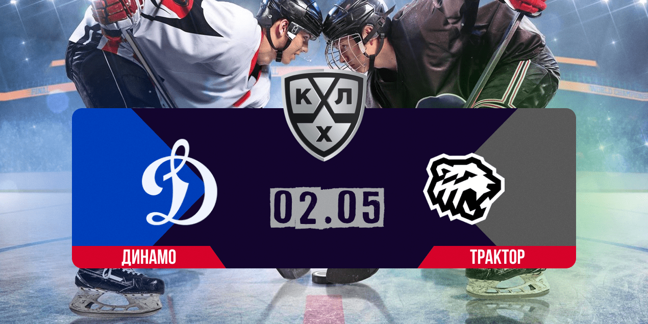 Динамо Москва – Трактор прогноз 02.05.2024