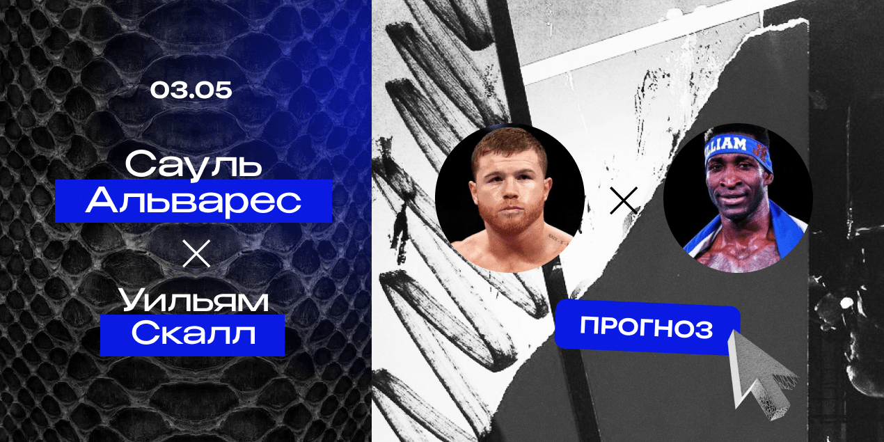 Сауль Альварес и Уильям Скалл, прогноз на бой 03.05.25