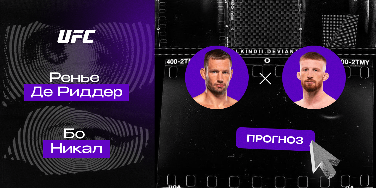 Ренье Де Риддер и Бо Никал, прогноз на бой 4.05.25