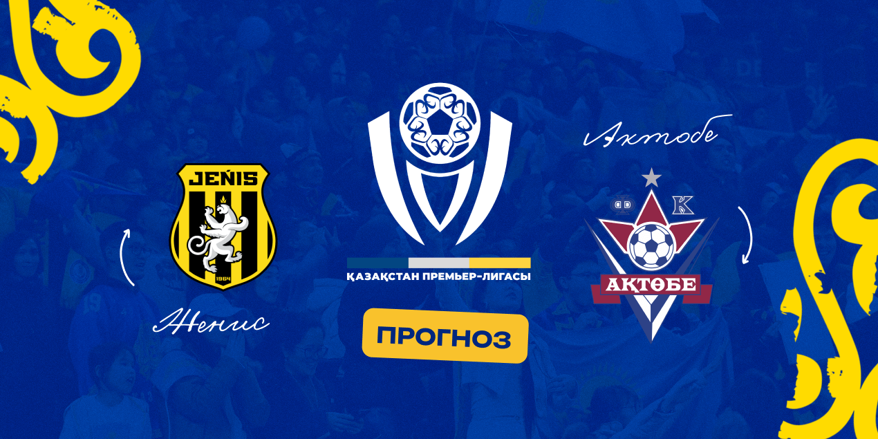 Женис — Актобе, прогноз на матч 03.05.2025