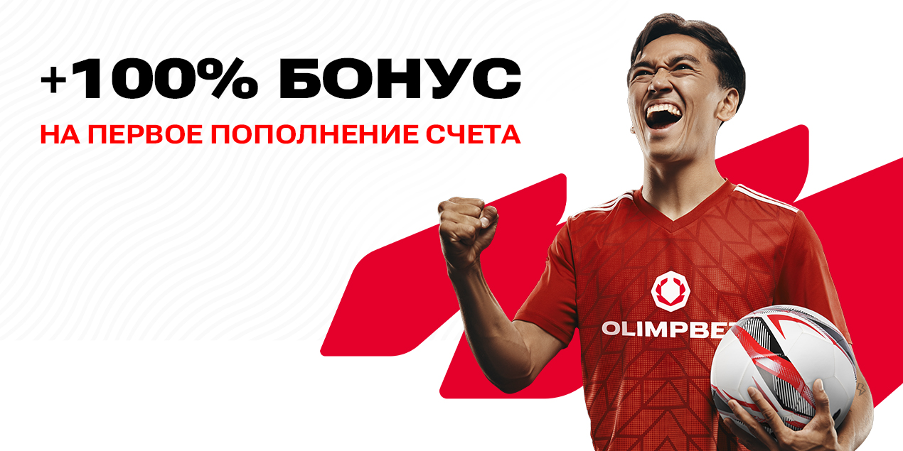 100% бонус на первый депозит от Олимпбет