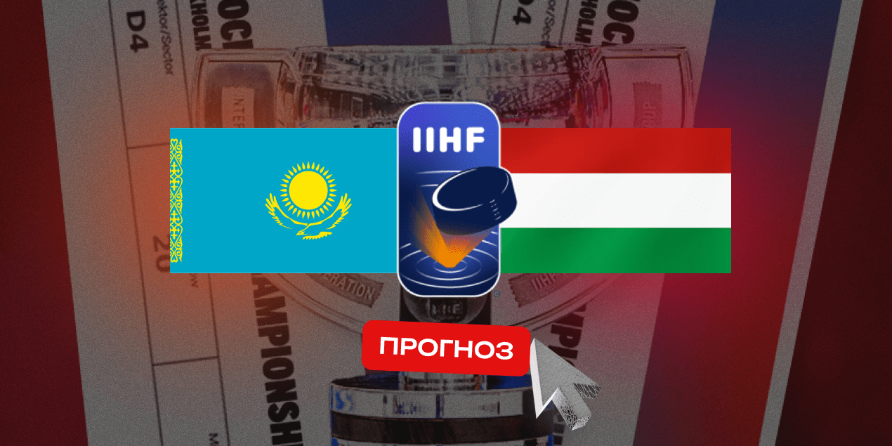 Казахстан — Венгрия, прогноз на матч 13.05.2025