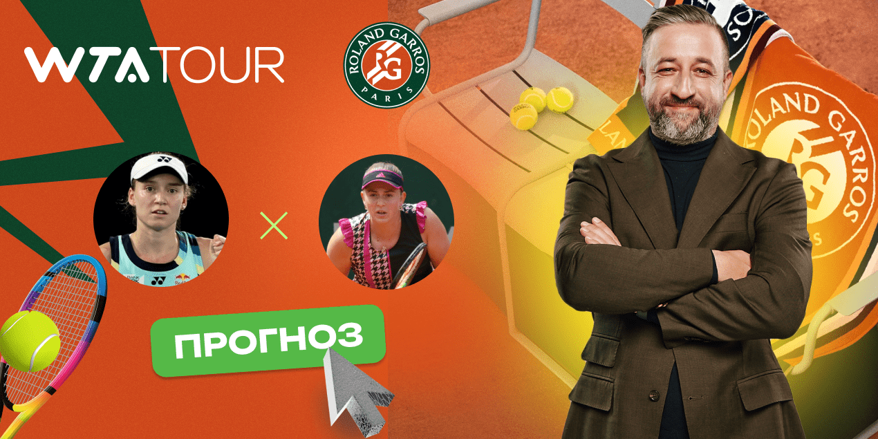 Рыбакина - Остапенко: прогноз на Roland Garros 2025