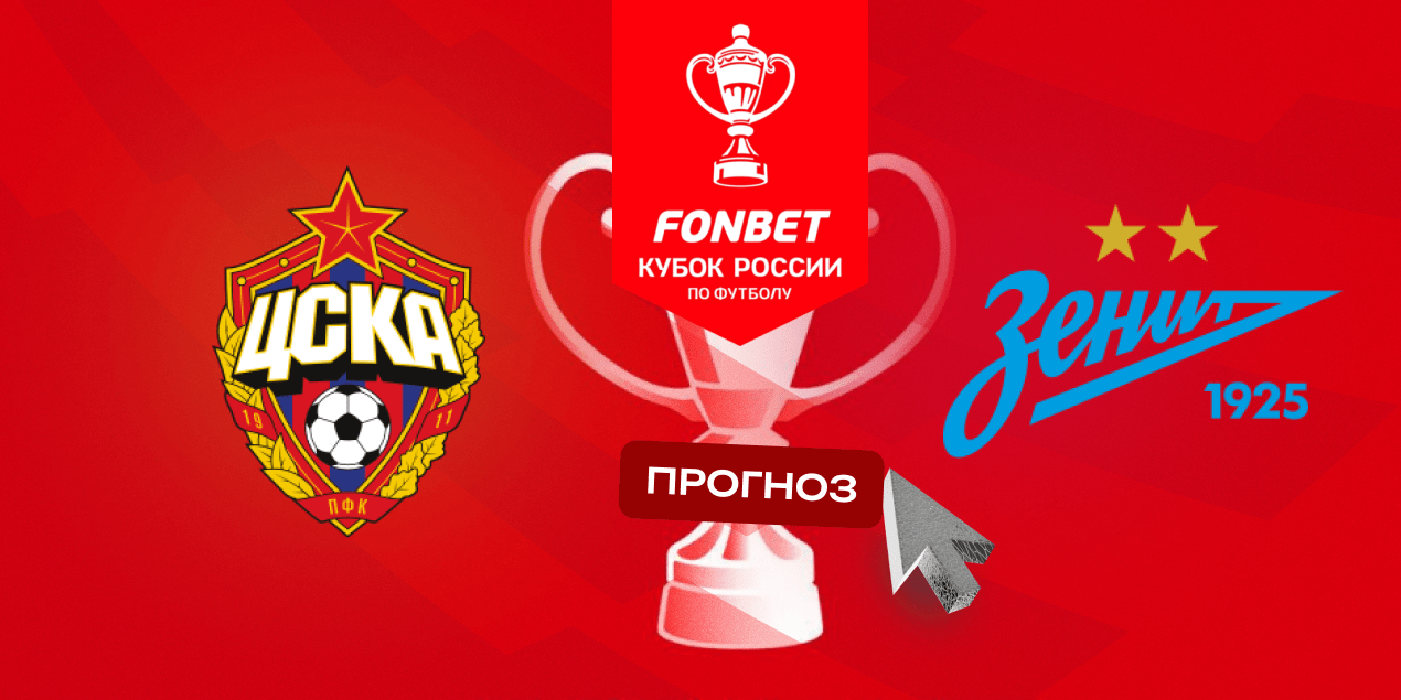 ЦСКА — Зенит прогноз 14.05.2025