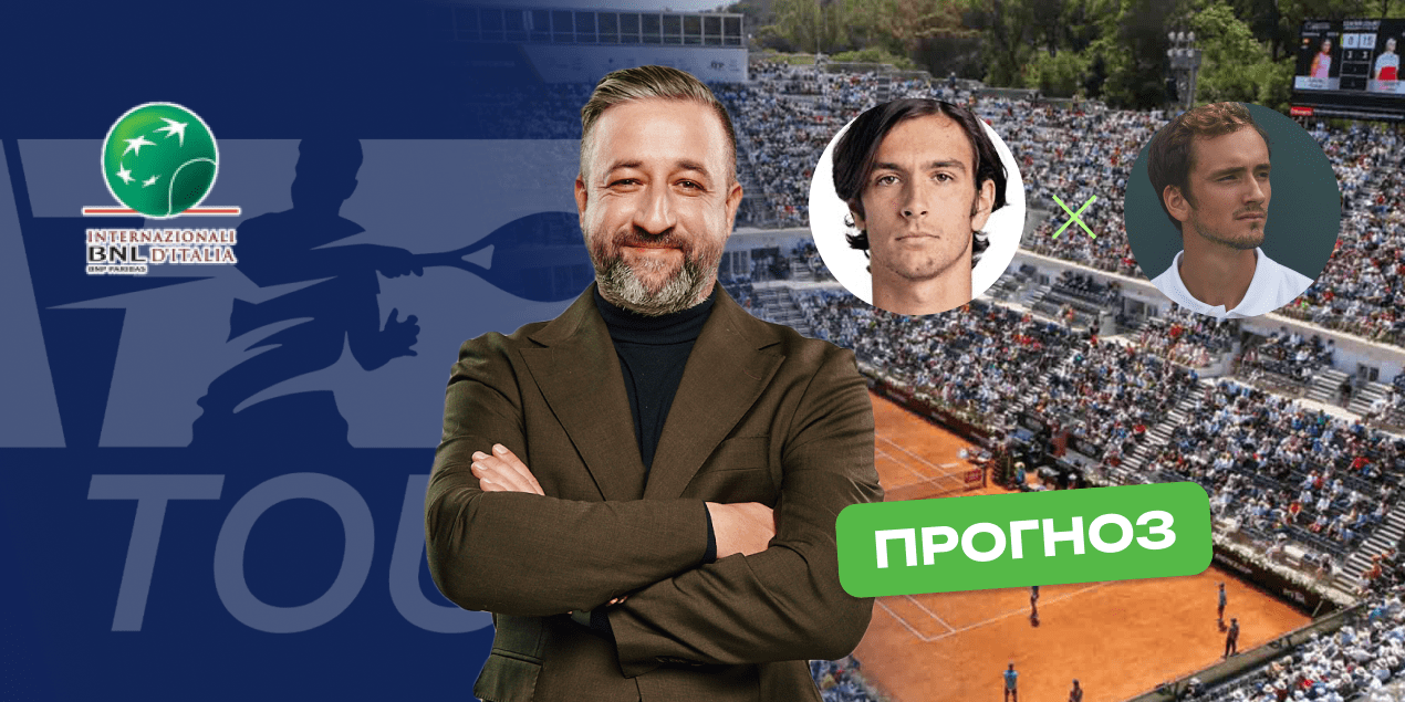 Музетти - Медведев: прогноз на матч 13.05.25, ATP 1000 в Риме