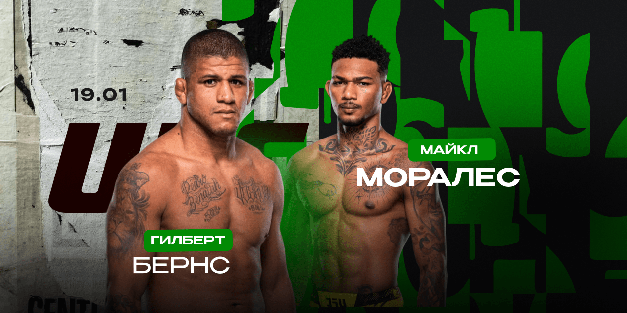 Гилберт Бернс и Майкл Моралес