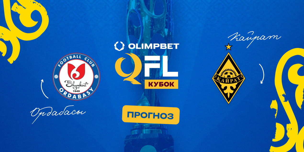 Ордабасы — Кайрат, прогноз на матч 14.05.2025