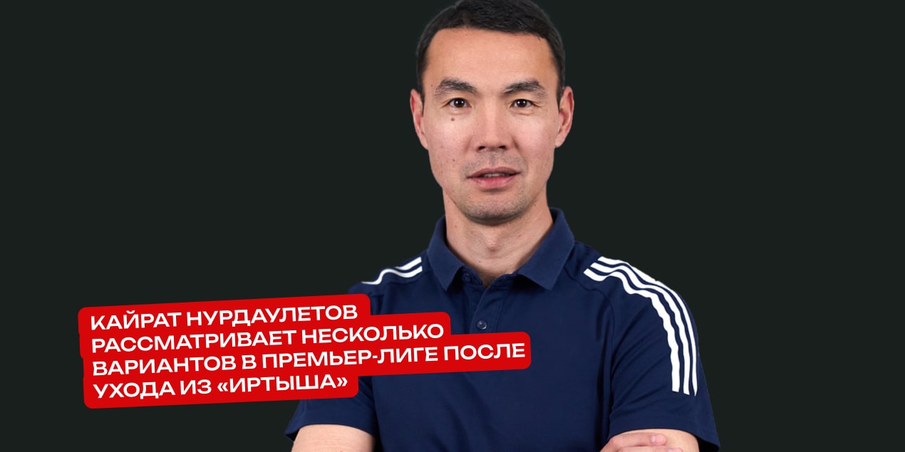 Кайрат Нурдаулетов