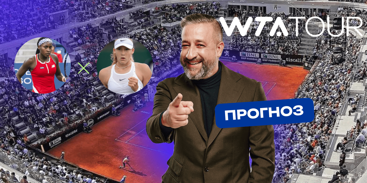 Андреева - Гауфф: прогноз на матч 14.05.25, WTA 1000 в Риме