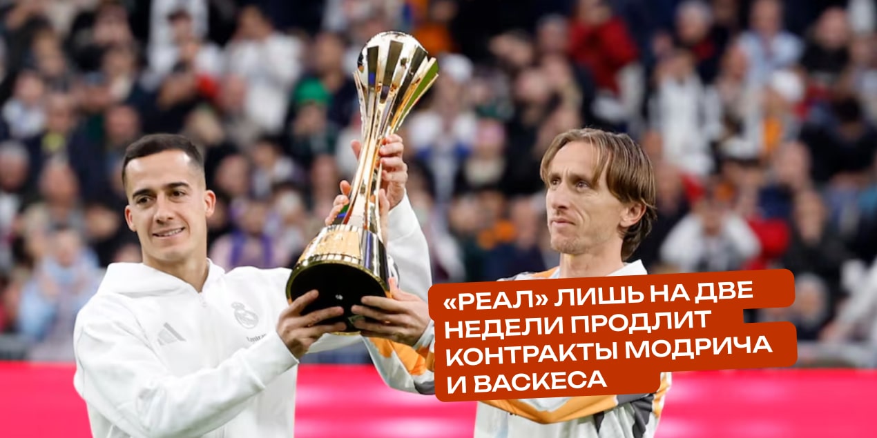 Лукас Васкес и Лука Модрич
