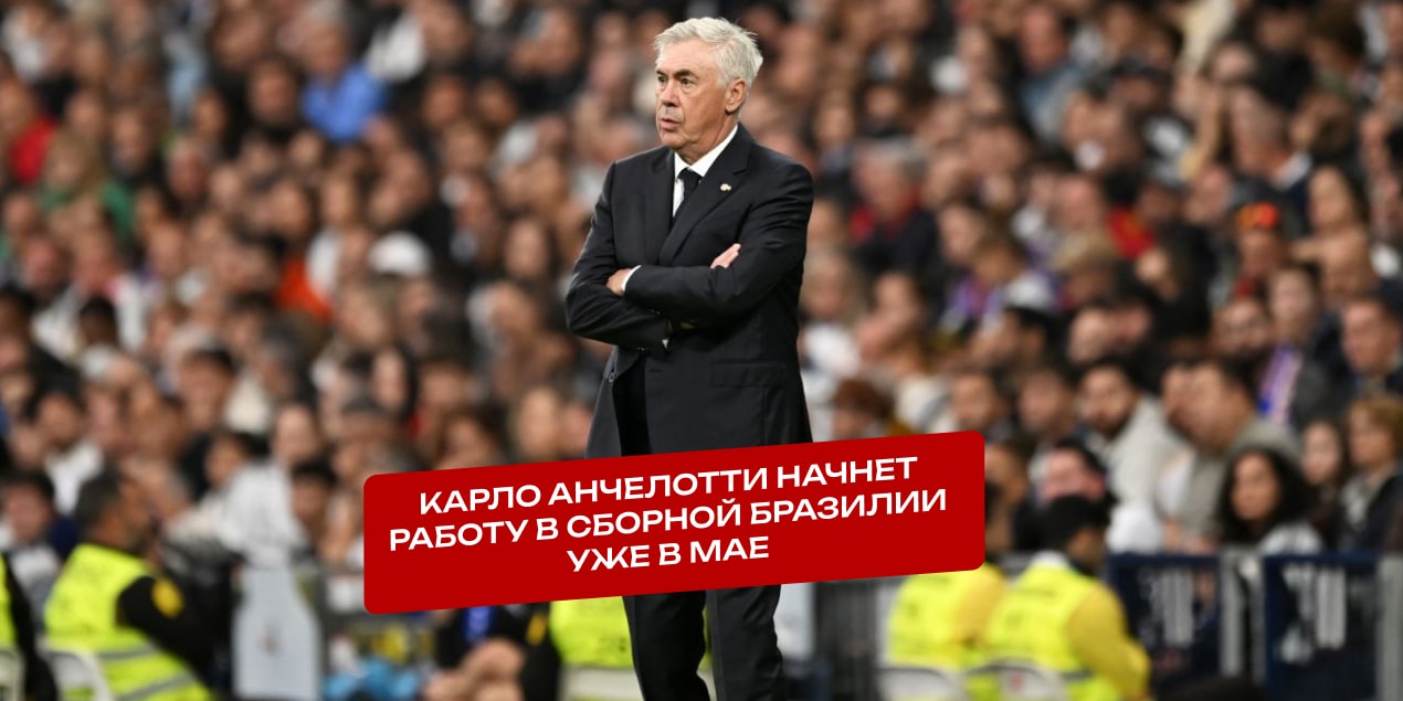 Карло Анчелотти