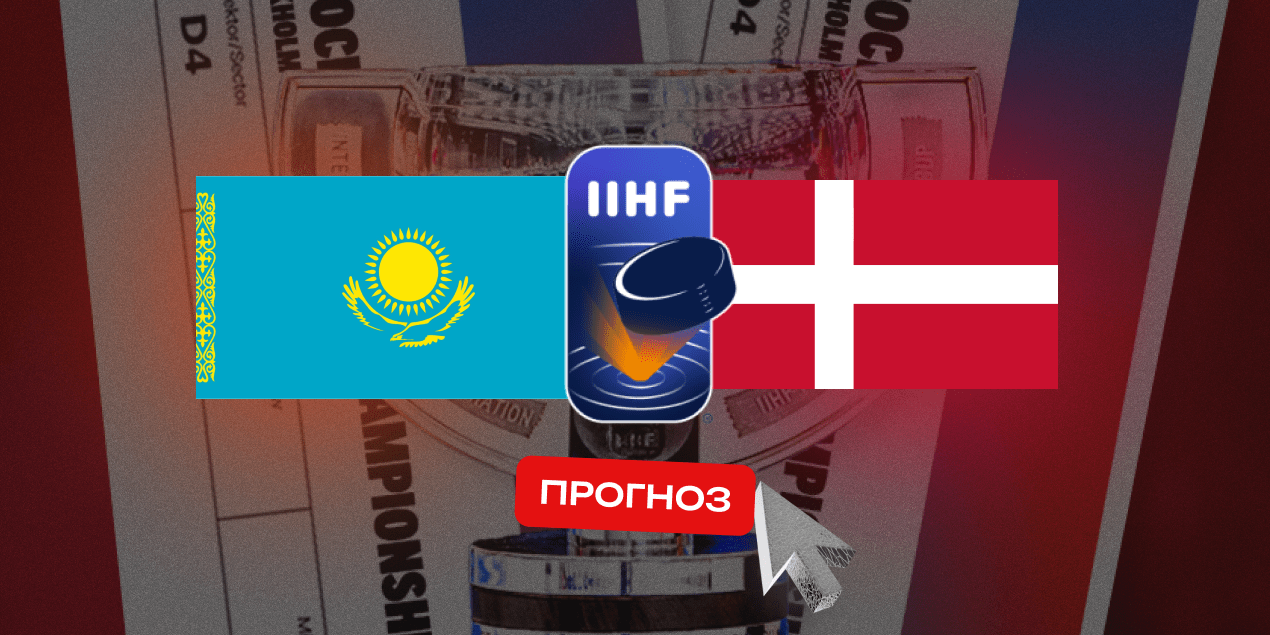 Казахстан — Дания, прогноз на 14.05.2025