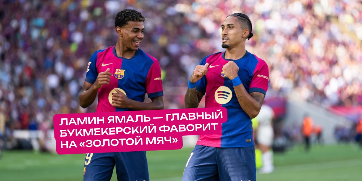 Ламин Ямаль и Рафинья
