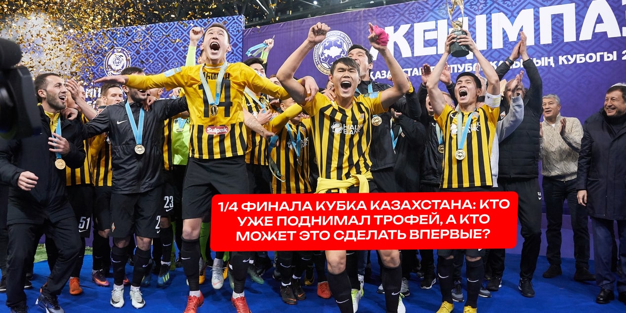 Кубок Казахстана-2018