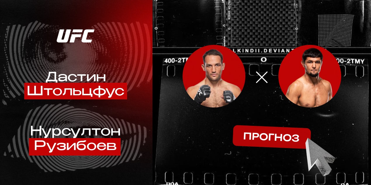 Дастин Штольцфус и Нурсултон Рузибоев, прогноз на бой 18.05.25