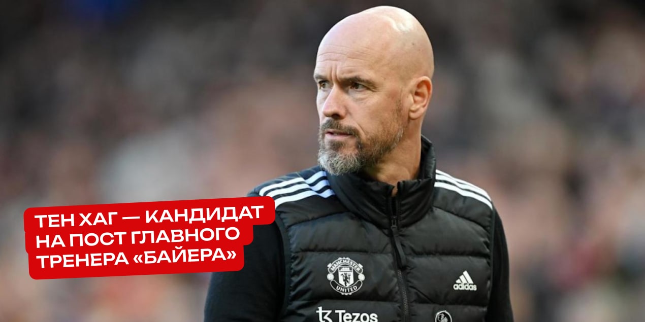 Эрик тен Хаг