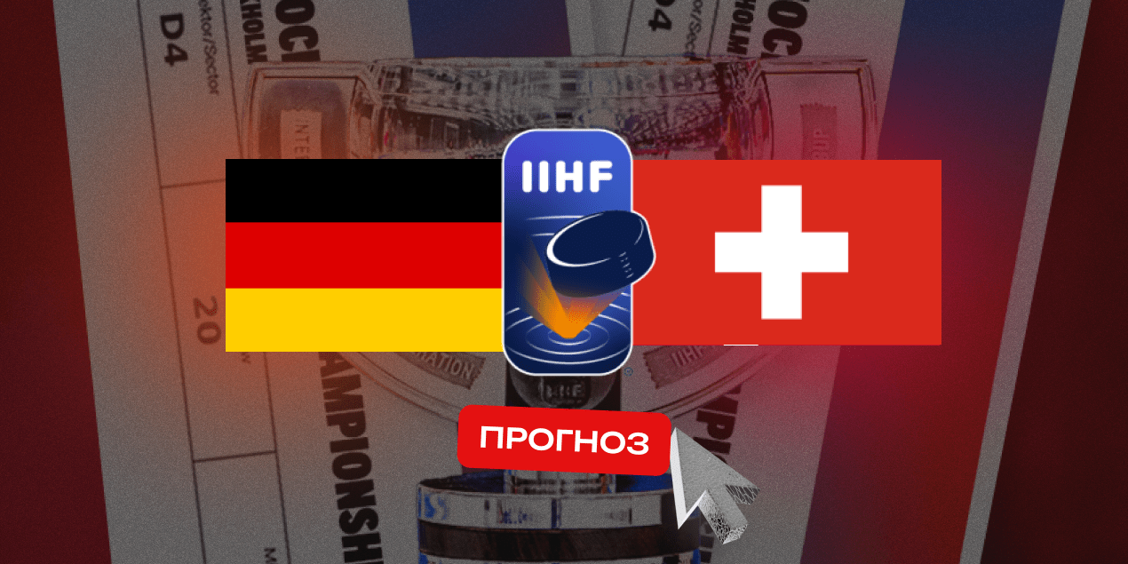 Швейцария — Германия, прогноз на матч 15.05.2025