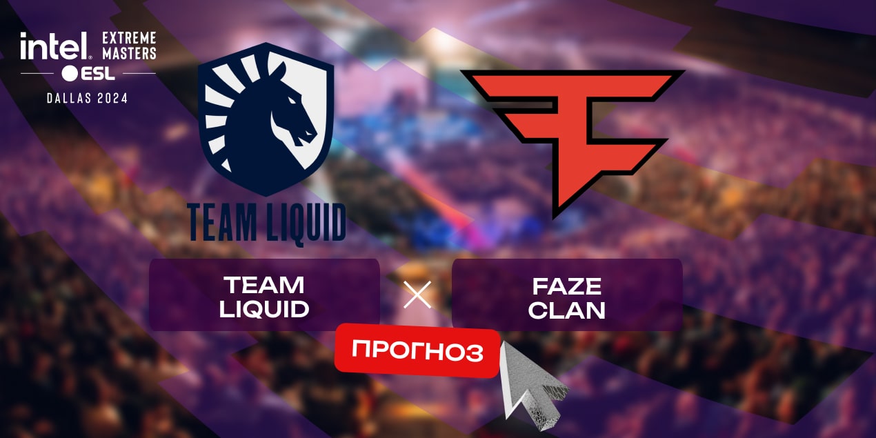 Team Liquid – FaZe Clan: прогноз на матч 19 мая, Intel Extreme Masters Dallas