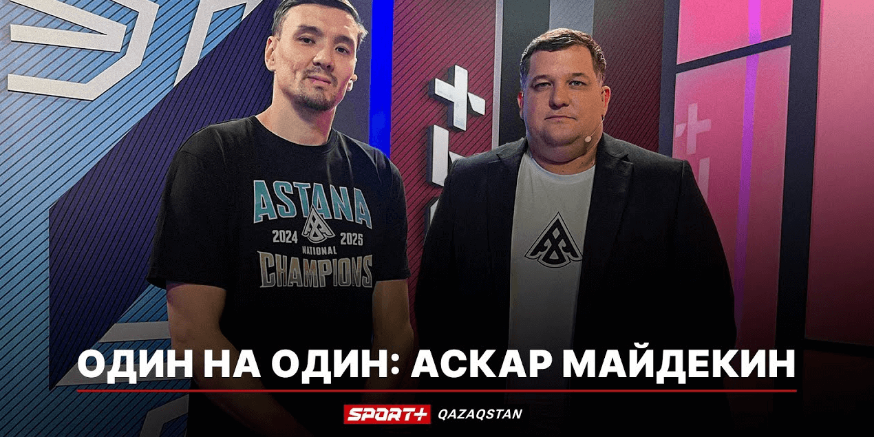 ОДИН НА ОДИН: АСКАР МАЙДЕКИН: Из себя меня может вывести только жена