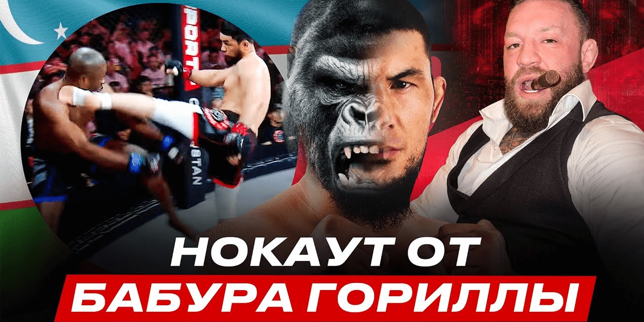 ГРОЗНЫЙ НОКАУТЕР из Узбекистана | Бобур Абдулазизов о Коноре Макгрегоре