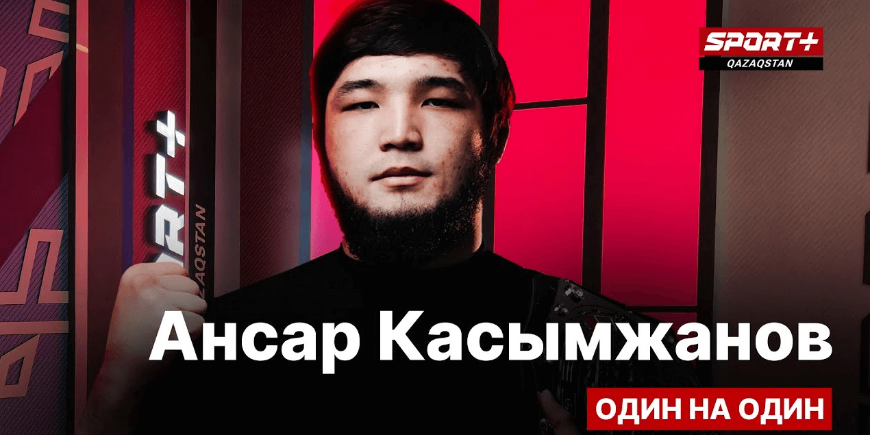 1 на 1: Ансар Касымжанов: Я готов показать Big Drama Show!