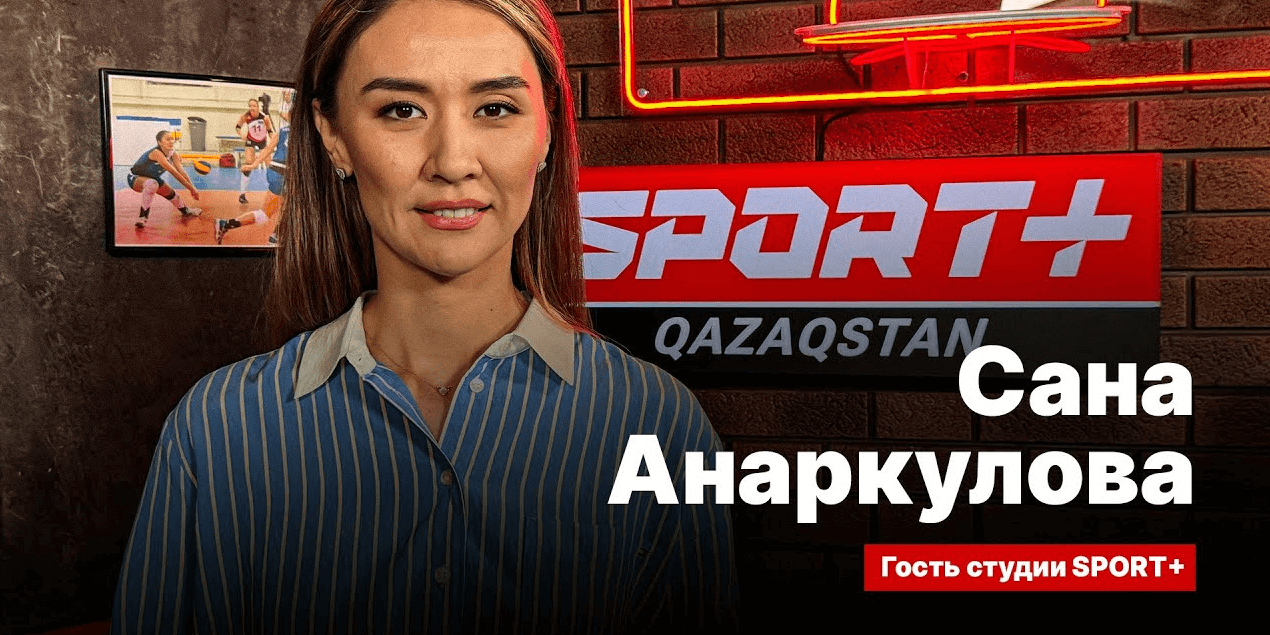 СЕКРЕТЫ СПОРТА: САНА АНАРКУЛОВА