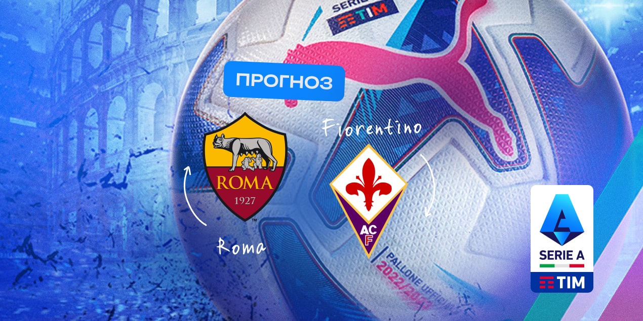 «Рома» — «Фиорентина» прогноз на 04.05.2025