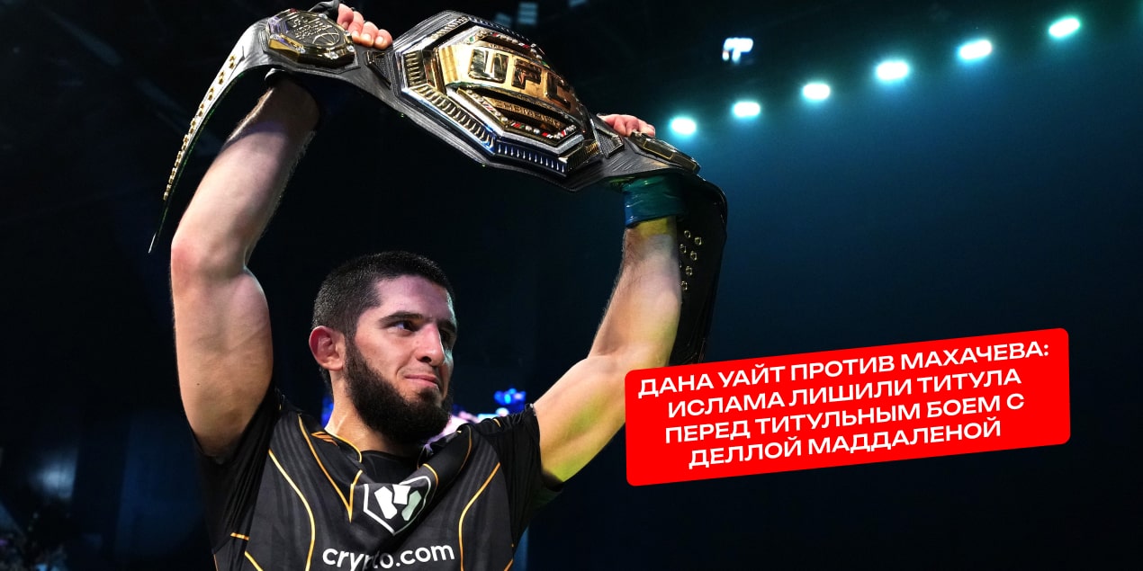 Ислам Махачев с поясом