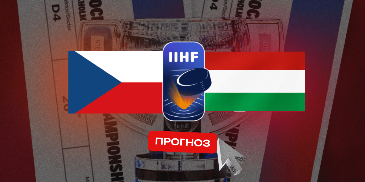 Чехия — Венгрия, прогноз 15.05.2025