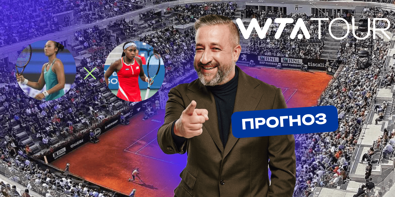 Гауфф- Чжэн: прогноз на матч 15 мая 2025