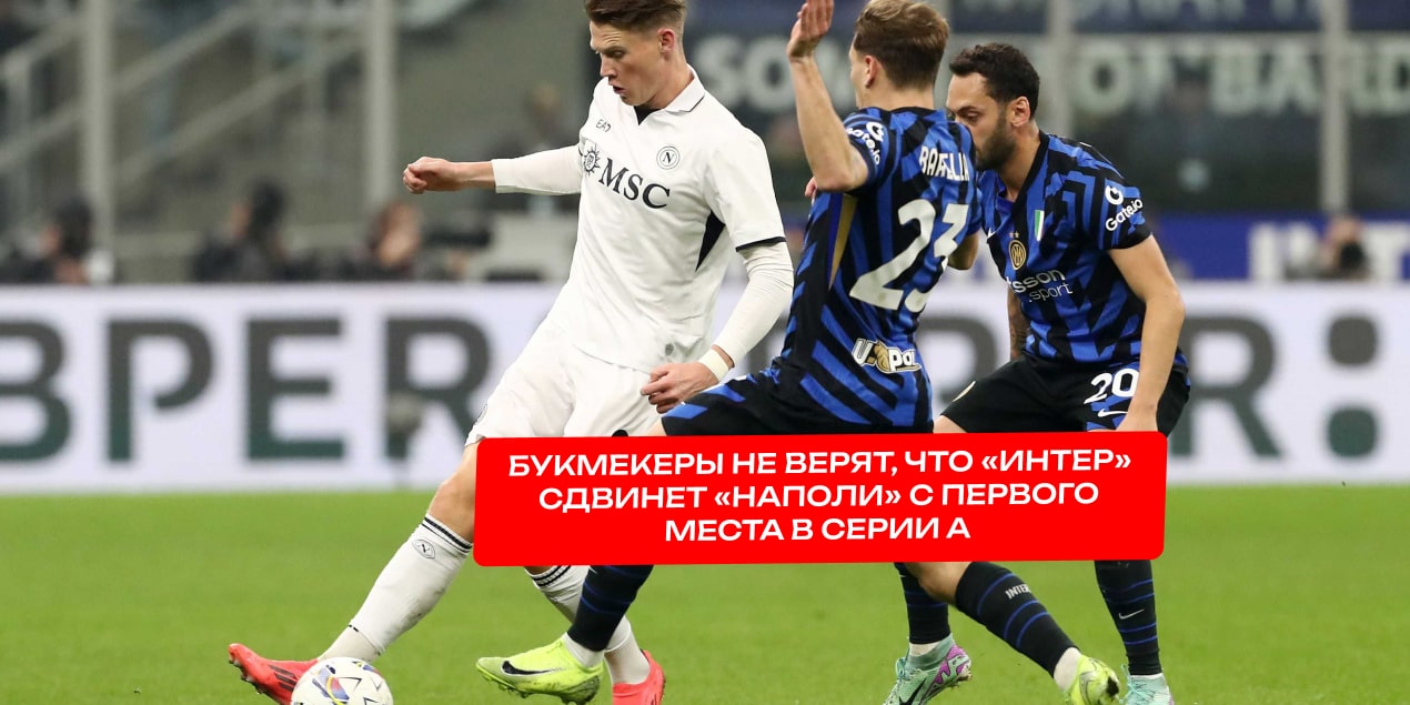Интер и Наполи