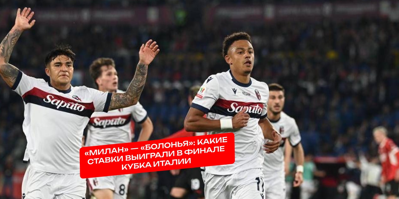 Милан - Болонья 14 мая 2025