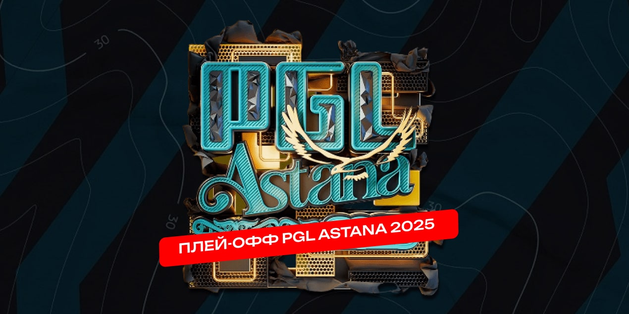 PGL Astana 2025: формат, кто вышел в плей-офф, где смотреть матчи КС2 онлайн