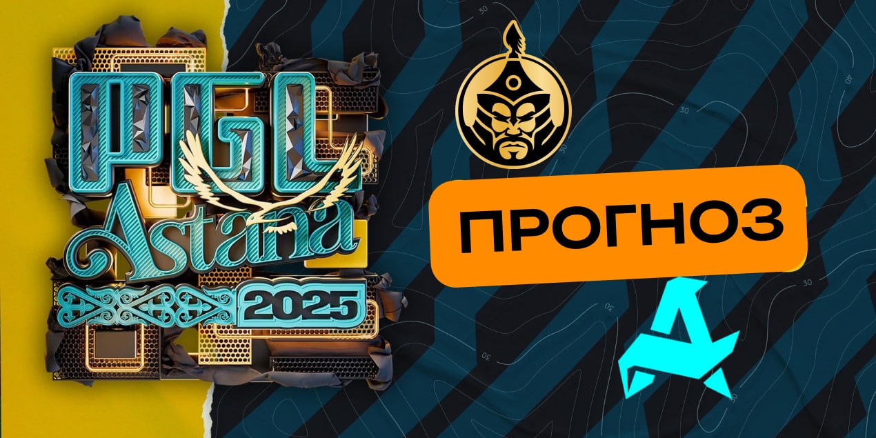 MongolZ – Aurora Gaming: прогноз на матч PGL Астана 16 мая