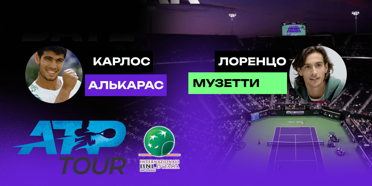Алькарас - Музетти: прогноз на полуфинал в Риме 16.05.25