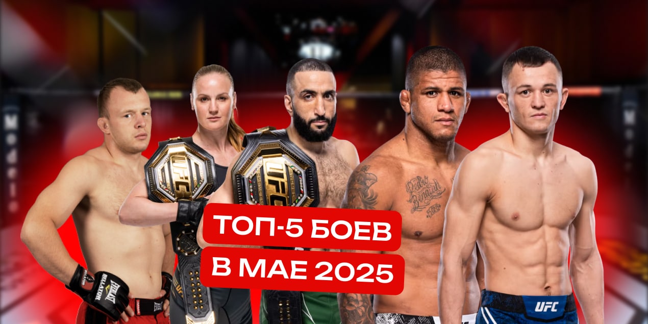 Лучшие бои в мае 2025: даты и расписание боев